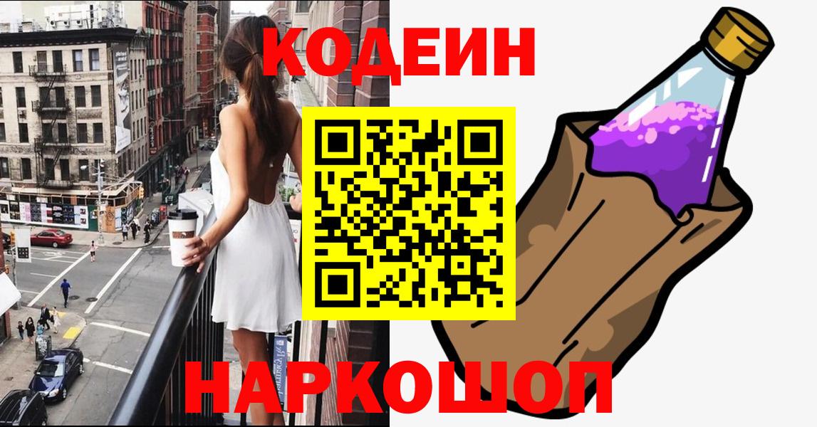 Codein напиток Lean (лин) Полевской