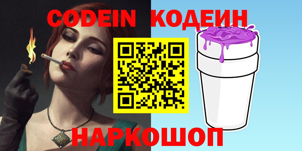 Codein напиток Lean (лин)  Кодеиновый сироп Lean Purple Drank  Полевской  Вход с VPN 